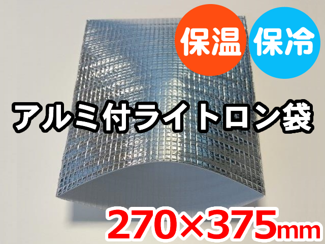 【500枚】(＠45.21円) ライトロンアルミ保冷袋1mm （270×375mm）セキスイ化成品工業(株)製 （ミラマット、ミラーマット、ミナフォーム同等品） 【送料無料】