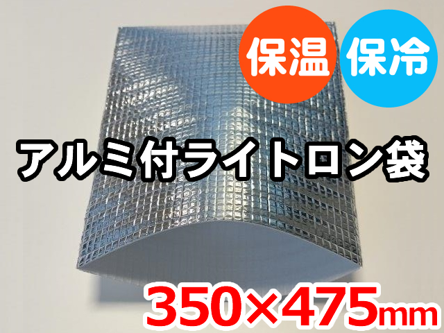 【500枚】(＠74.91円) ライトロンアルミ保冷袋1mm （350×475mm）セキスイ化成品工業(株)製 （ミラマット、ミラーマット、ミナフォーム同等品） 【送料無料】