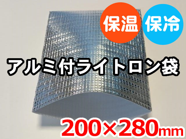 【300枚】(＠40.15円) ライトロンアルミ保冷袋1mm （200×280mm）セキスイ化成品工業(株)製 （ミラマット、ミラーマット、ミナフォーム同等品） 【送料無料】