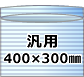 【2,000枚】(＠18.04円) ライトロン袋（厚み1mm） 通販用（400×300+50mm）セキスイ化成品工業(株)製 （ミラマット、ミラーマット、ミナフォーム同等品）【送料無料】