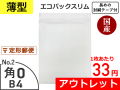 【アウトレット@57→@33（当店オリジナルと比較）】【３００枚】薄いエコパックスリムＮｏ．２ホワイト（Ｂ４用）封緘シール長め 定形外郵便対応 和泉製【送料無料】【ポイント無し】
