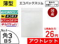 【アウトレット@44.22→@26】【４５０枚】薄いエコパックスリムＮｏ．４ホワイト（Ｂ５用）封緘シール長め ネコポス対応 和泉製【送料無料】【ポイント無し】
