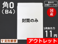 【アウトレット@11】【５００枚】角０封筒ホワイト（Ｂ４サイズ）封緘シール長め 定形外郵便対応 和泉製【送料無料】【ポイント無し】