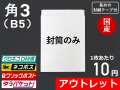 【アウトレット@10】【５００枚】角３封筒ホワイト（Ｂ５サイズ）封緘シール長め ネコポス対応 和泉製【送料無料】【ポイント無し】