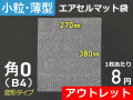 【アウトレット変形サイズ＠8】【５００枚】エアキャップ袋B4・角０サイズ 和泉製【送料無料】【ポイント無し】