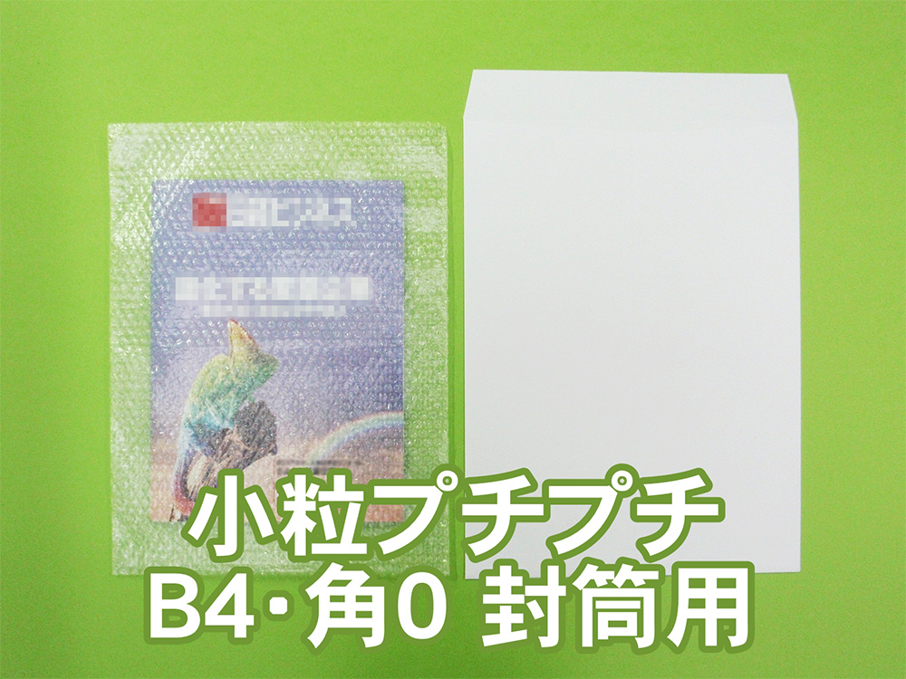 【待ち割】【5,000枚】(＠15.62円) #20極小粒プチプチ袋（Ｂ４・角０封筒用 ◆外に凸◆２７５ｍｍ×３７０ｍｍ＋０ｍｍ）川上産業製【振込ポイント３％】【送料無料】