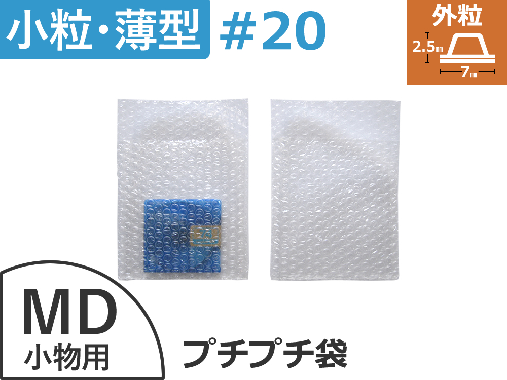 【待ち割】【5,000枚】(＠3.19円) #20極小粒プチプチ袋（小物・MD用１２０mm×１３０mm+３５mm）川上産業製【振込・代引ポイント３％】