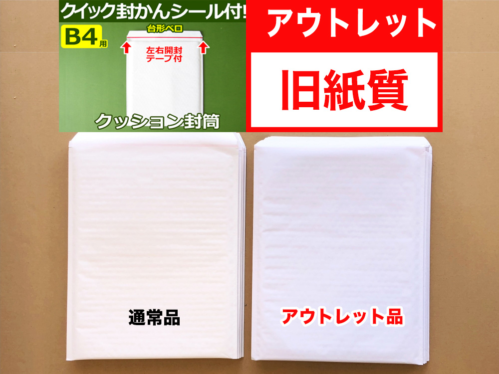 【アウトレット】【144枚】【通常1枚59.40円が29.69円】 クッション封筒（B4用・絵本ウォーリーをさがせ!・アルバム）定形外郵便規格外対応 左右開き開封テープ付 （ホワイト）【ポイントなし】【９】