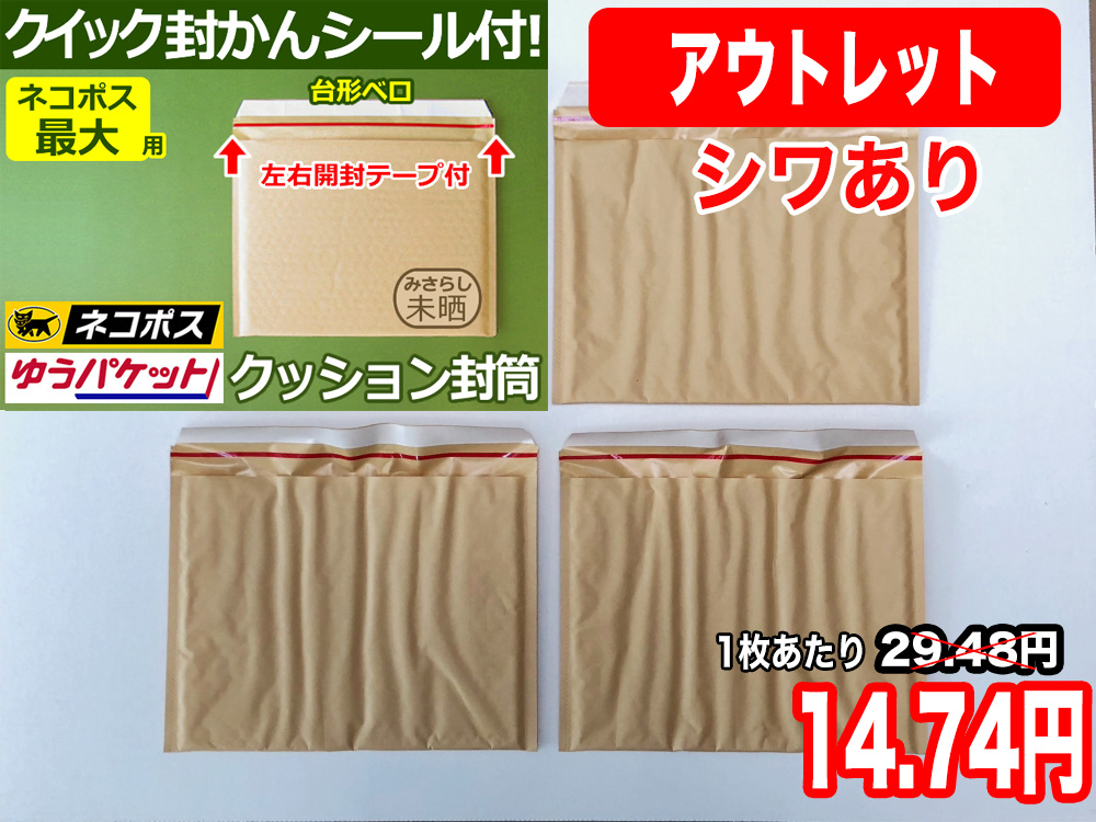 【アウトレット】【129枚】【通常1枚29.48円が14.74円】クッション封筒（B5角3用・ホットペッパー）ネコポス最大・クリックポスト・ゆうパケット・定形外郵便対応 左右開き開封テープ付 （茶色・未晒みさらし）【ポイントなし】【２４】