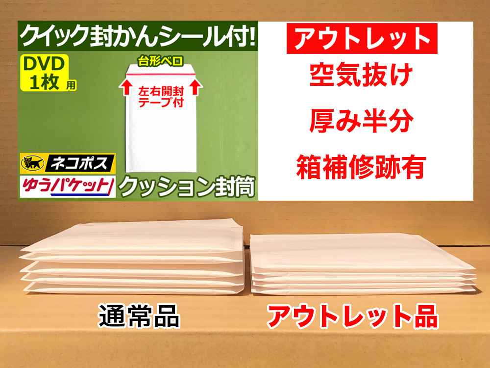 【アウトレット】【86枚】【通常1枚20.02円が10円】クッション封筒（DVD1枚・CD2枚用）内寸170mm ネコポス・クリックポスト・ゆうパケット・定形外郵便対応 左右開き開封テープ付 （ホワイト）【ポイントなし】【４】