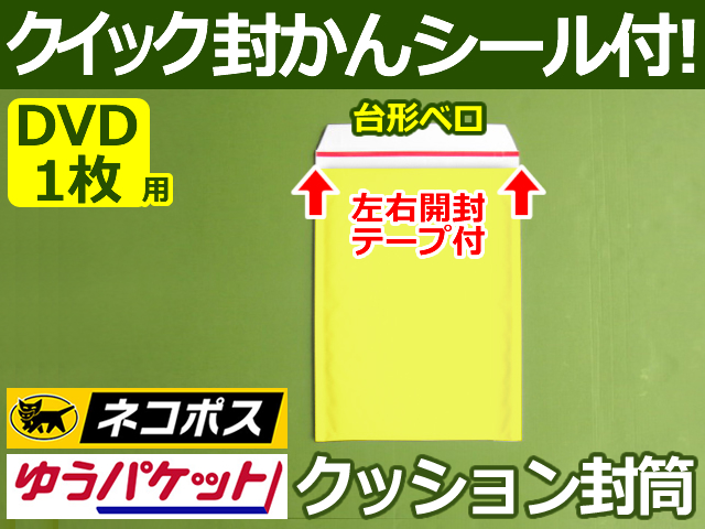【２箱（６００枚）】(＠19.25円) クッション封筒（DVD1枚・CD2枚用）内寸170mm ネコポス・クリックポスト・ゆうパケット・定形外郵便対応 左右開き開封テープ付 レモンイエロー【振込・代引pt３％】