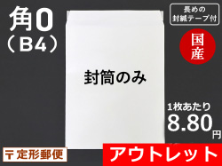 【アウトレット＠8.80円】【５００枚】角０封筒ホワイト（Ｂ４サイズ）封緘シール長め 定形外郵便対応 和泉製【送料無料】【ポイント３％】