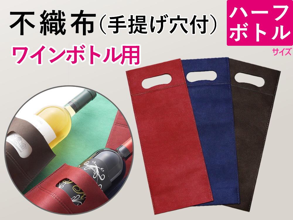 【100枚】(＠75.9円)不織布手提げ袋 ハーフワイン用ボトルバッグ（１４０mm×３５５mm×マチ３５mm）カラー３色【振込・代引pt３％】