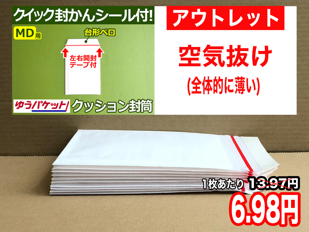 【アウトレット】【847枚】【通常1枚13.97円が6.98円】クッション封筒（PSPソフト・トレカ・アクセサリー・小物用）ゆうパケット・定形外郵便対応 左右開き開封テープ付 （ホワイト）【ポイントなし】【２７】