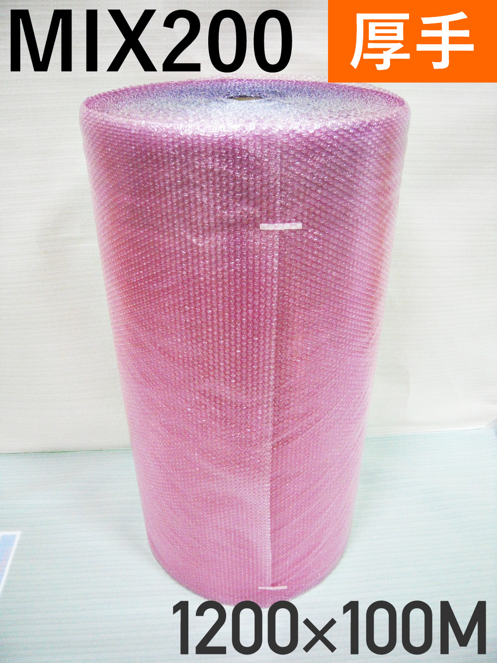 【１本】MIX200厚手 混合色 エアキャップロール 原反（1200mm幅×100M）国内一流メーカー製【送料無料】【振込ポイント３％】【処分セール】