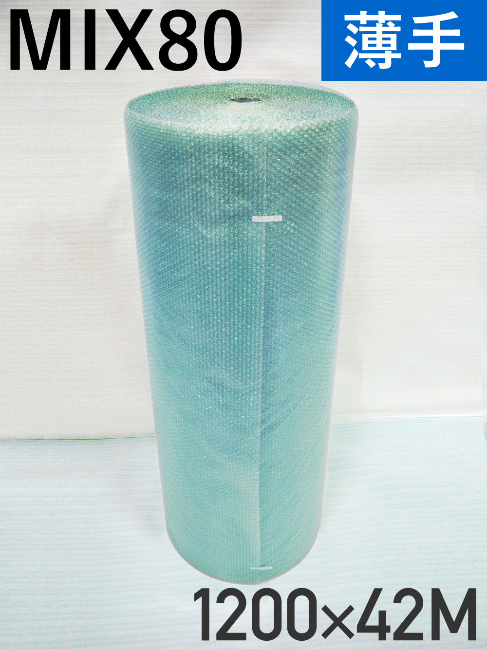 【２００本】MIX80薄手 混合色 エアキャップロール 原反（1200mm幅×42M）国内一流メーカー製【送料無料】【振込ポイント３％】