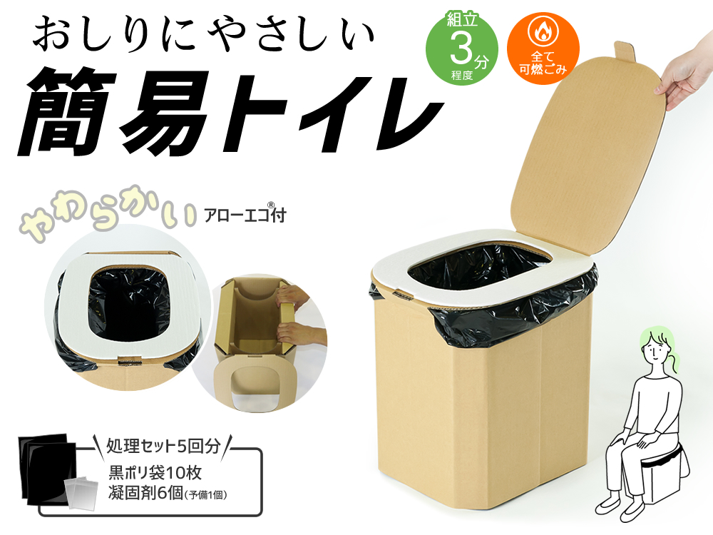 1個】おしりにやさしい簡易トイレ 非常用ダンボール製組立式トイレ（5