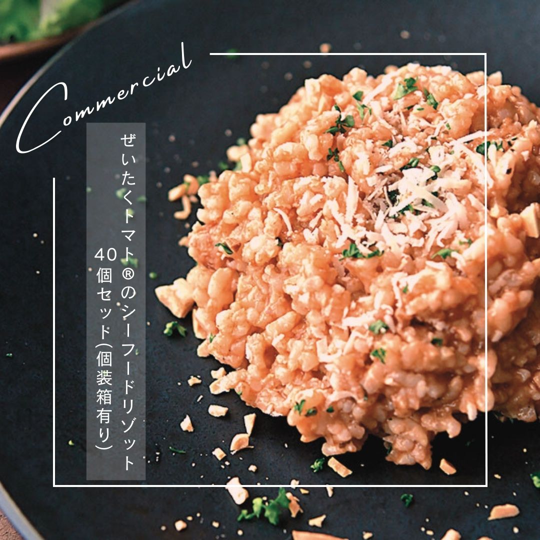 【７年保存可能】ぜいたくトマト®のシーフードリゾット200g×40個セット（個装箱有り）【ポイント無し】