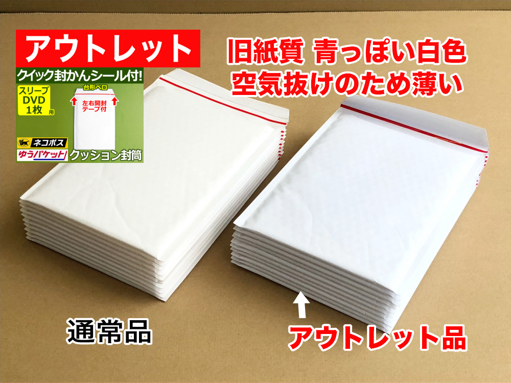【アウトレット】【297枚】【通常1枚27.28円が13.46円】クッション封筒（スリーブDVD1枚・CD縦2枚用）内寸185mm ネコポス・クリックポスト・ゆうパケット・定形外郵便対応 左右開き開封テープ付 （ホワイト）【ポイントなし】【５】