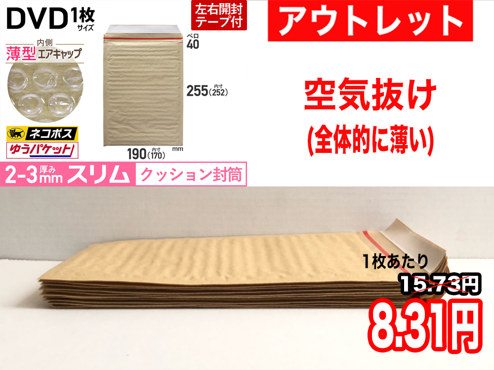 【アウトレット】【600枚】【通常1枚16.61円が8.31円】クッション封筒薄型エアキャップスリム（DVD1枚　茶色）ネコポス・クリックポスト・ゆうパケット・定形外郵便対応【ポイントなし】【１３】