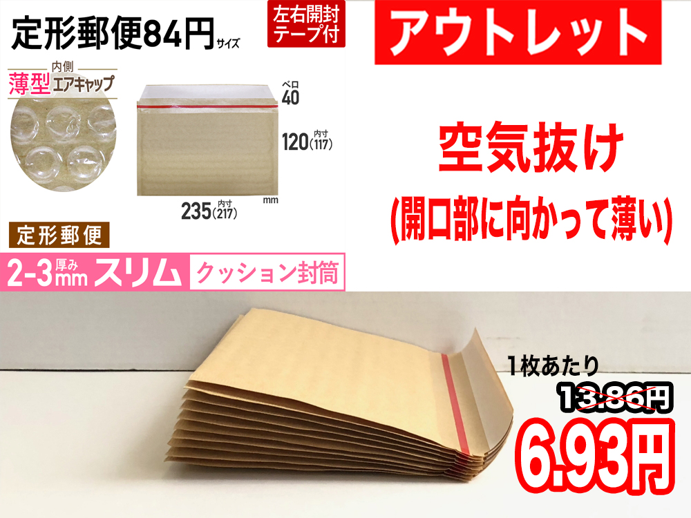 【アウトレット】【731枚】【通常1枚13.86円が6.93円】クッション封筒薄型エアキャップスリム（定形郵便110円用 茶色）ネコポス・ゆうパケット・クリックポスト対応薄型【ポイントなし】【１１】