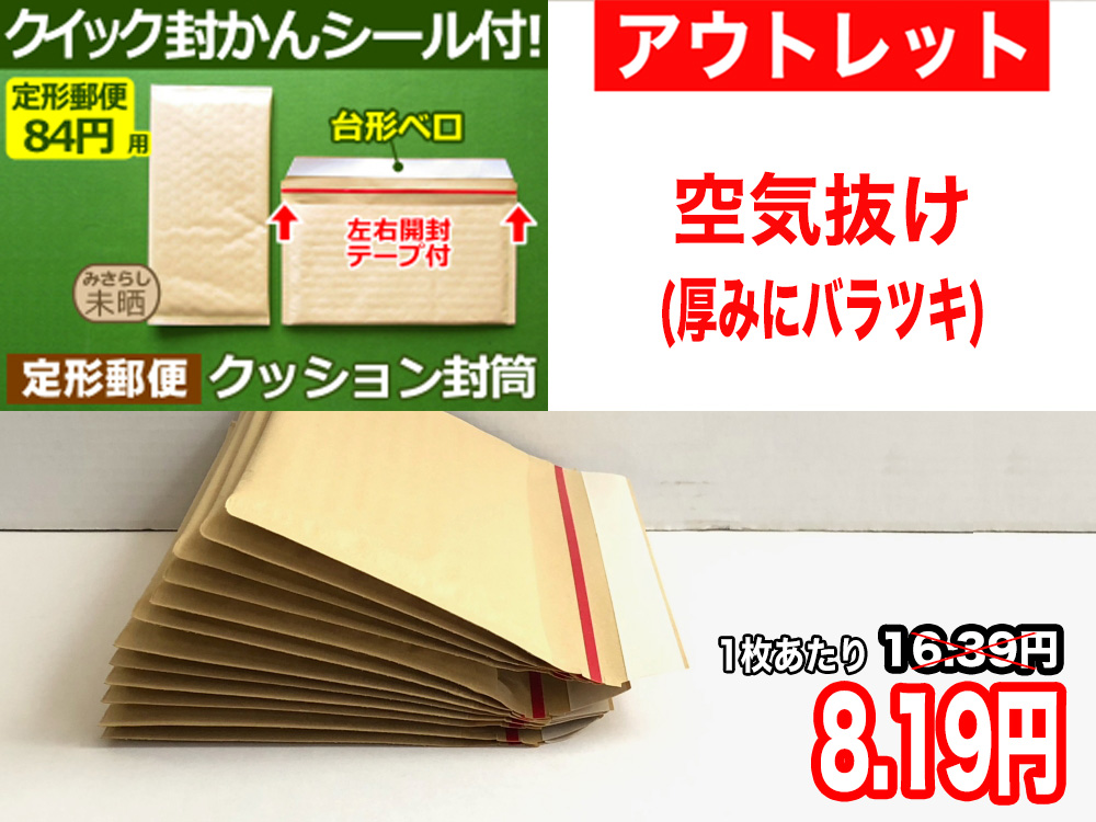 【アウトレット】【486枚】【通常1枚16.39円が8.19円】クッション封筒（定形郵便110円用）ネコポス・ゆうパケット・クリックポスト対応 左右開き開封テープ付 （茶色・未晒みさらし）【ポイントなし】【１８】