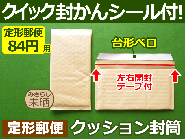 【１箱（６００枚）】(＠16.39円) クッション封筒（定形郵便84円用）クロネコDM・ネコポス・ゆうパケット・クリックポスト対応 左右開き開封テープ付 （茶色・未晒みさらし）【振込・代引pt３％】