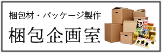 梱包材パッケージ製作の梱包企画室