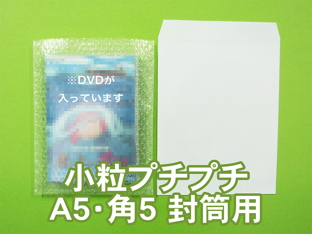 【待ち割】【3,000枚】(＠7.37円) #20極小粒プチプチ袋（Ａ５・角５封筒用 ◆外に凸◆１８０ｍｍ×２３０ｍｍ＋０ｍｍ）川上産業製【振込ポイント３％】【送料無料】