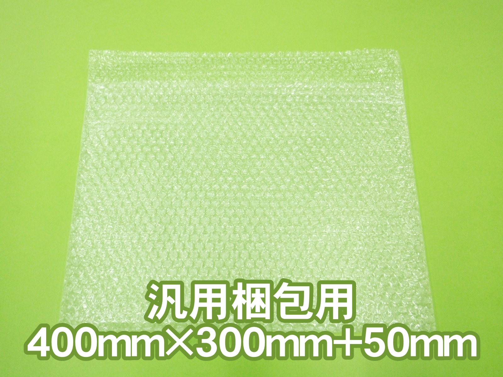 プチプチ袋（400×300）