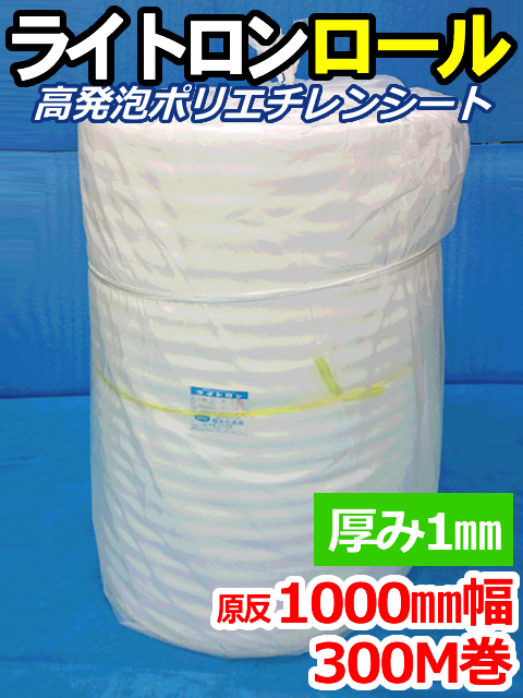 【１０本】ライトロンロール（厚み1mm）原反1000mm幅×300M セキスイ化成品工業(株)製 （ミラマット、ミラーマット、ミナフォーム同等品）【送料無料】【振込ポイント３％】
