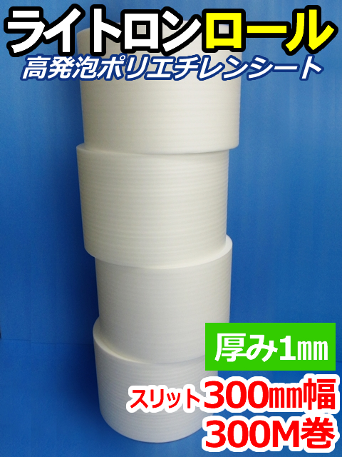 【４巻】ライトロンロール（厚み1mm）スリット300mm幅×300M セキスイ化成品工業(株)製 （ミラマット、ミラーマット、ミナフォーム同等品）【送料無料】【振込ポイント３％】