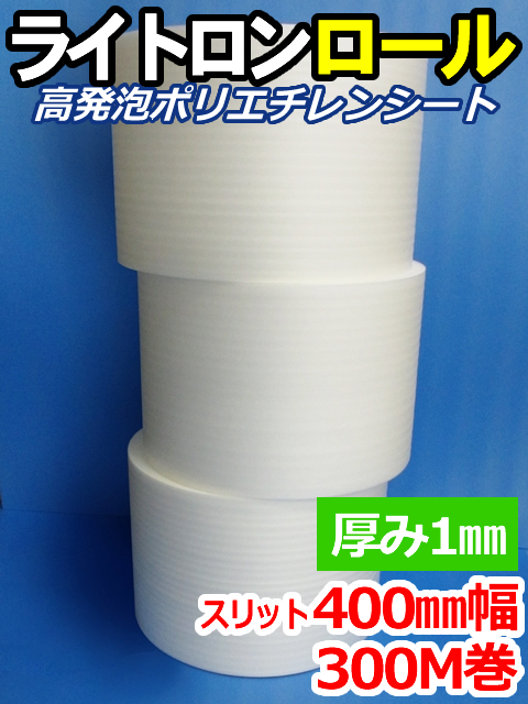 【３巻】ライトロンロール（厚み1mm）スリット400mm幅×300M セキスイ化成品工業(株)製 （ミラマット、ミラーマット、ミナフォーム同等品）【送料無料】【振込ポイント３％】