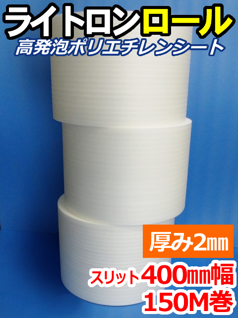 【３巻】ライトロンロール（厚み2mm）スリット400mm幅×150M セキスイ化成品工業(株)製 （ミラマット、ミラーマット、ミナフォーム同等品）【送料無料】【振込ポイント３％】