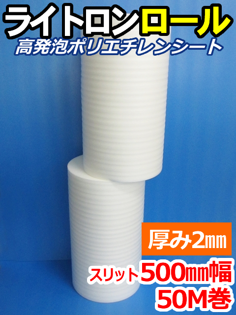 【６巻】ライトロンロール（厚み2mm）スリット500mm幅×50M セキスイ化成品工業(株)製 （ミラマット、ミラーマット、ミナフォーム同等品）【送料無料】【振込ポイント３％】
