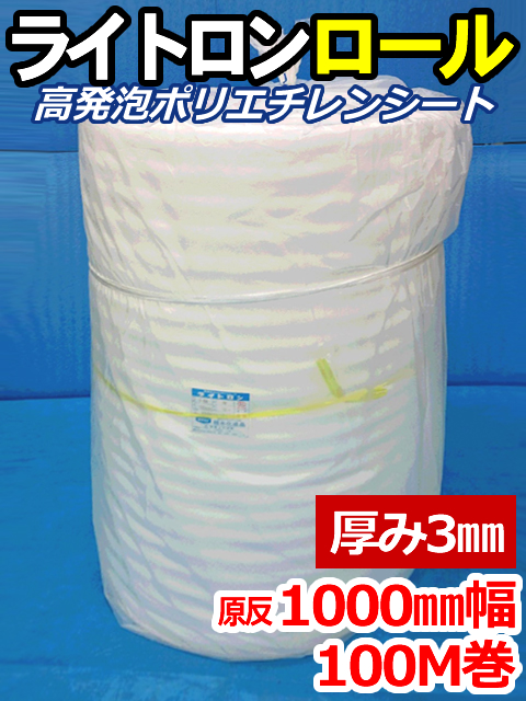 【５本】ライトロンロール（厚み3mm）原反1000mm幅×100M セキスイ化成品工業(株)製 （ミラマット、ミラーマット、ミナフォーム同等品）【送料無料】【振込ポイント３％】