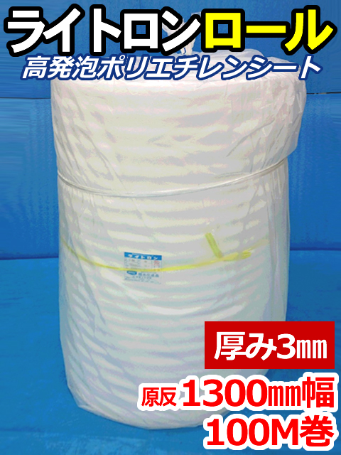 【１０本】ライトロンロール（厚み3mm）原反1300mm幅×100M セキスイ化成品工業(株)製 （ミラマット、ミラーマット、ミナフォーム同等品）【送料無料】【振込ポイント３％】