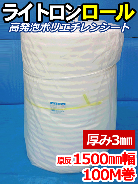 【１本】ライトロンロール（厚み3mm）原反1500mm幅×100M セキスイ化成品工業(株)製 （ミラマット、ミラーマット、ミナフォーム同等品）【送料無料】【振込ポイント３％】