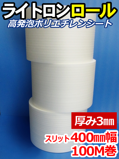 【３巻】ライトロンロール（厚み3mm）スリット400mm幅×100M セキスイ化成品工業(株)製 （ミラマット、ミラーマット、ミナフォーム同等品）【送料無料】【振込ポイント３％】