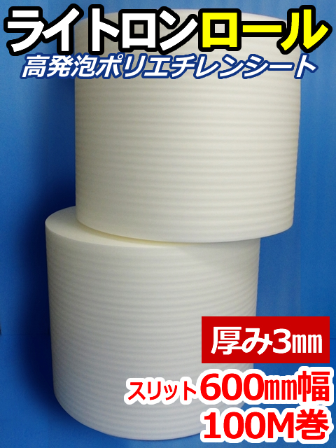 【２巻】ライトロンロール（厚み3mm）スリット600mm幅×100M セキスイ化成品工業(株)製 （ミラマット、ミラーマット、ミナフォーム同等品）【送料無料】【振込ポイント３％】