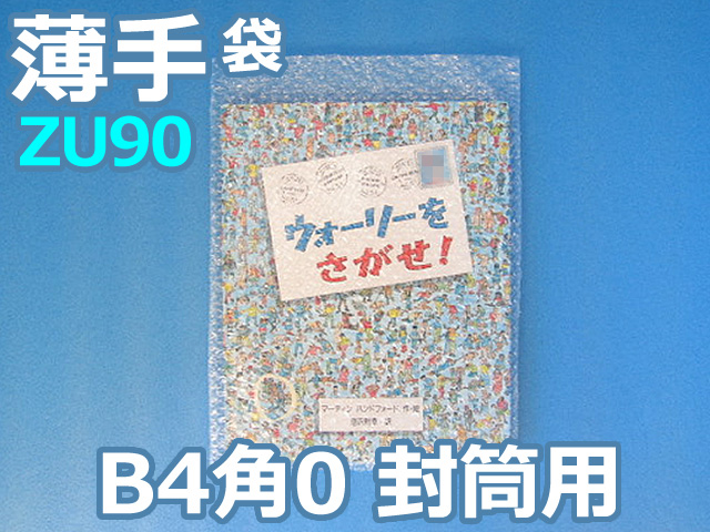 【待ち割】【500枚】(＠33.33円) ＺＵ９０ 薄手エアセルマット袋◆外粒◆和泉製（Ｂ４・角０封筒用２７５ｍｍ×３７０ｍｍ＋０ｍｍ）【振込・代引ポイント３％】