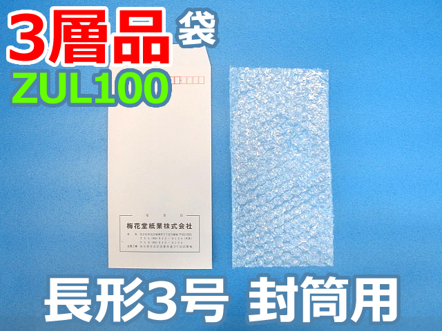 【待ち割】【3,000枚】(＠11.33円) ＺＵＬ１００三層品エアセルマット袋（長形３号封筒用１１０ｍｍ×２２５ｍｍ＋０ｍｍ）和泉製【送料無料】【振込ポイント３％】