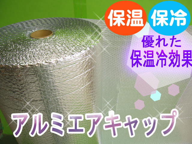 【１本】アルミ三層品エアセルマット ロール  原反(1200mm幅×42M) 和泉製【送料無料】【振込ポイント３％】