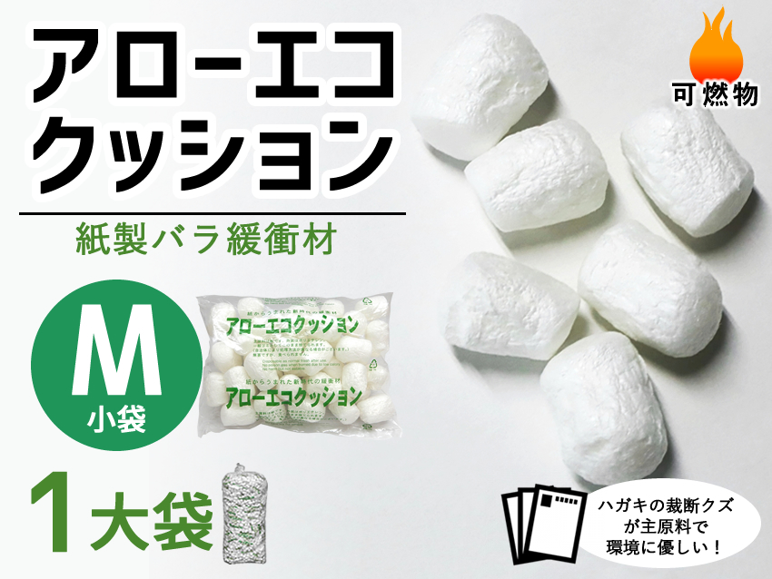 【１大袋】アローエコクッションM（小袋サイズ300mm×250mm入り数130）【振込ポイント３％】