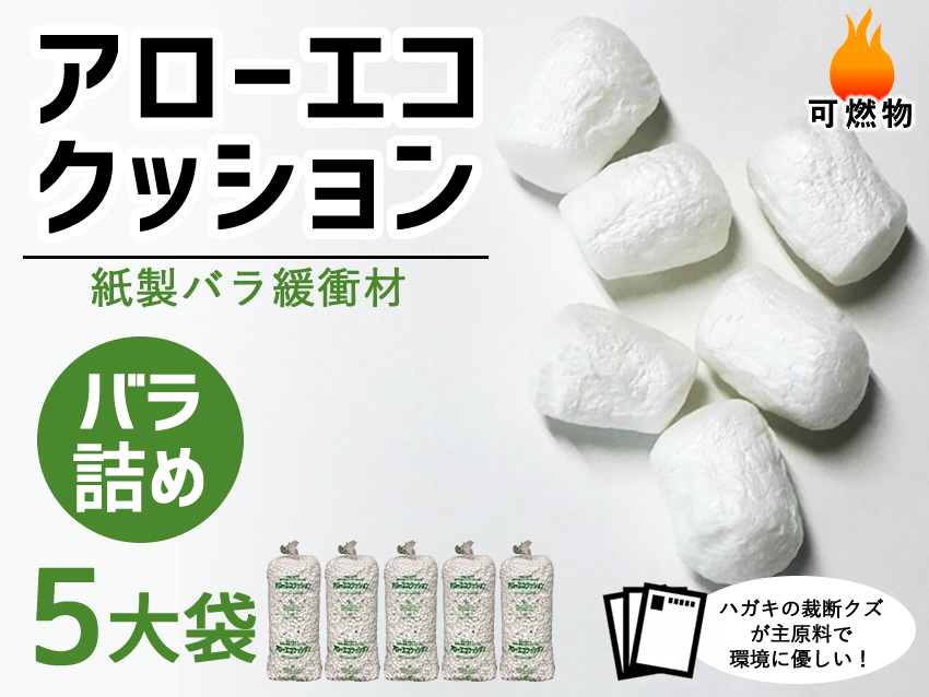 【５大袋】アローエコクッション バラ入り【振込ポイント３％】