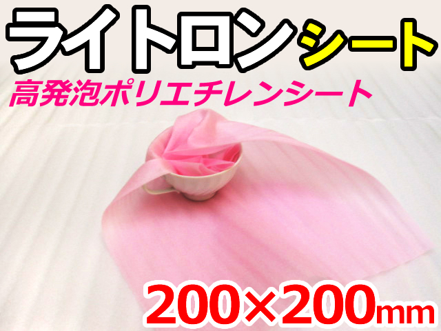 【5,000枚】(＠2.75円) ライトロンカットシート1mm ピンク （200×200mm）セキスイ化成品工業(株)製 （ミラマット、ミラーマット、ミナフォーム同等品） 【送料無料】【振込ポイント３％】
