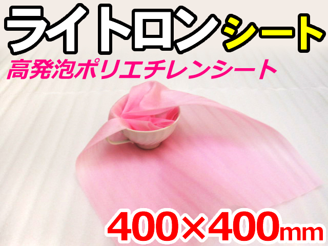 【2,000枚】(＠8.91円) ライトロンカットシート1mm ピンク （400×400mm）セキスイ化成品工業(株)製 （ミラマット、ミラーマット、ミナフォーム同等品） 【送料無料】【振込ポイント３％】