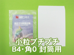 【待ち割】【5,000枚】(＠15.62円) #20極小粒プチプチ袋（Ｂ４・角０封筒用 ◆外に凸◆２７５ｍｍ×３７０ｍｍ＋０ｍｍ）川上産業製【振込ポイント３％】【送料無料】