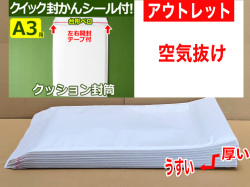 【アウトレット】【51枚】【通常1枚84.92円が42.45円】クッション封筒（A3用・LPレコード・ゼンリン住宅地図）定形外郵便規格外対応 左右開き開封テープ付 （ホワイト）【ポイントなし】【１０】