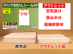 【アウトレット】【86枚】【通常1枚20.02円が10円】クッション封筒（DVD1枚・CD2枚用）内寸170mm ネコポス・クリックポスト・ゆうパケット・定形外郵便対応 左右開き開封テープ付 （ホワイト）【ポイントなし】【４】